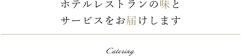 ホテルレストランの味を各種会場にお届けします