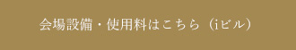 会場設備・使用料はこちら