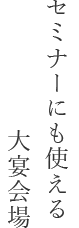 セミナーにも使える大宴会場