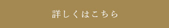 詳しくはこちら