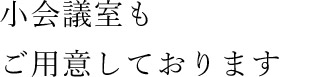 小会議室もご用意しております