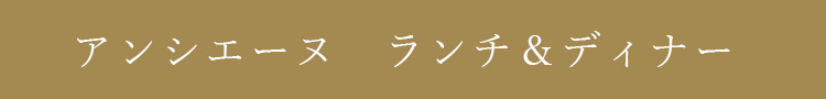 アンシエーヌのランチ＆ディナー