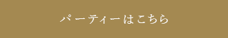 パーティーはこちら