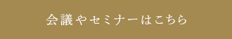 会議やセミナーはこちら