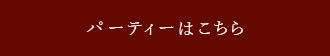 パーティーはこちら