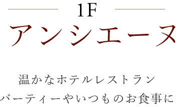 1Fアンシエーヌ