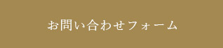 お問い合わせフォーム