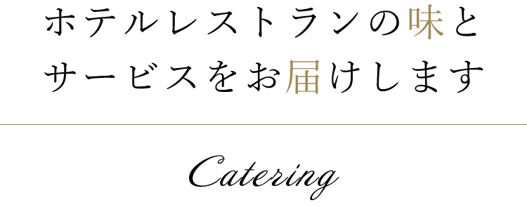 ホテルレストランの味を各種会場にお届けします