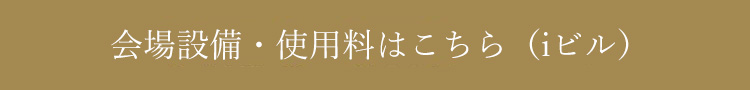 会場設備・使用料はこちら