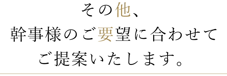 その他、幹事様のご要望に合わせてご提案いたします。