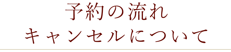 予約の流れ・キャンセルについて