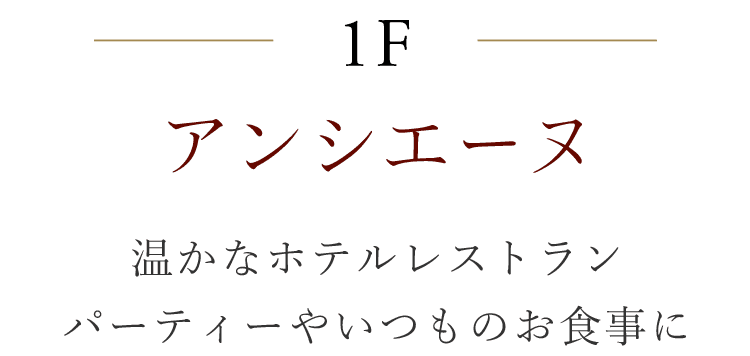 1Fアンシエーヌ