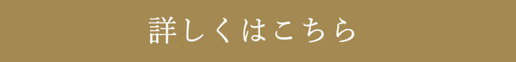 タイトル：詳しくはこちら