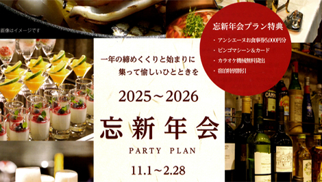 忘新年会プラン